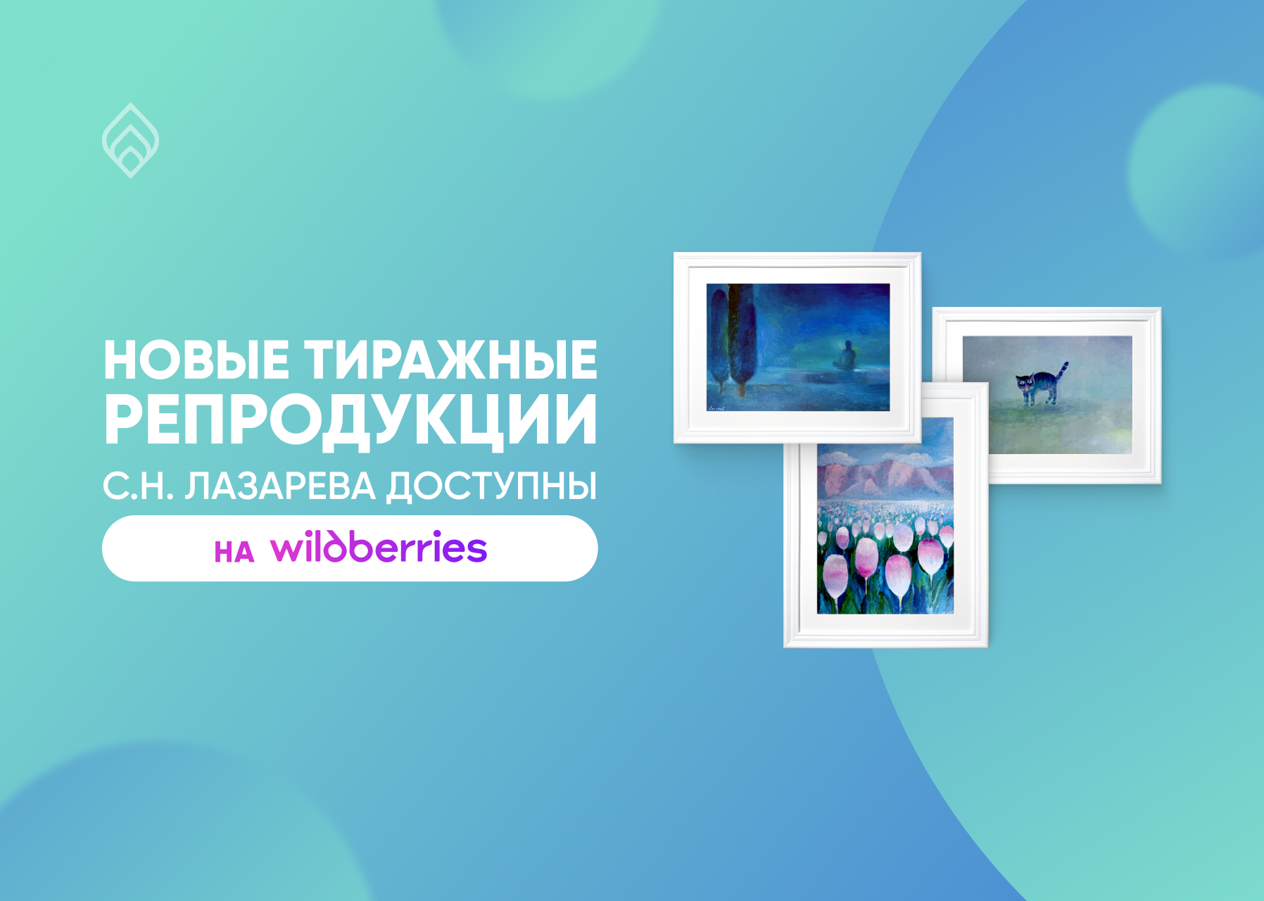 Новые репродукции картин С.Н. Лазарева на Wildberries!